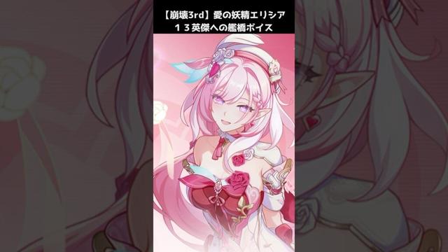 【崩壊3rd】愛の妖精エリシア艦橋ボイス(各英傑版) #崩壊3rd #エリシア