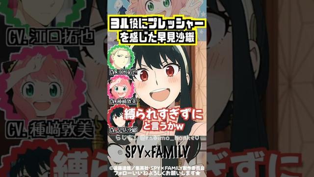 【スパイファミリー 】早見沙織、ヨル役にプレッシャーを感じる #種﨑敦美 #江口拓也 #松田健一郎
