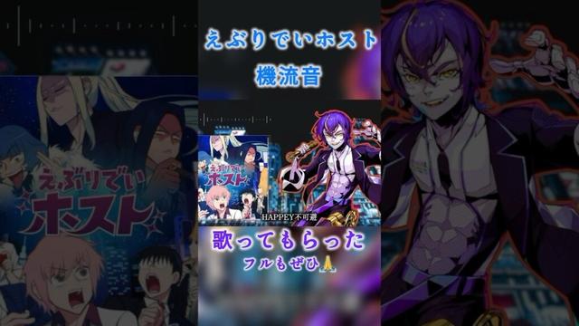 『#えぶりでいホスト 』  #機流音 に歌ってもらった 作詞作曲: #鬼龍院翔 様