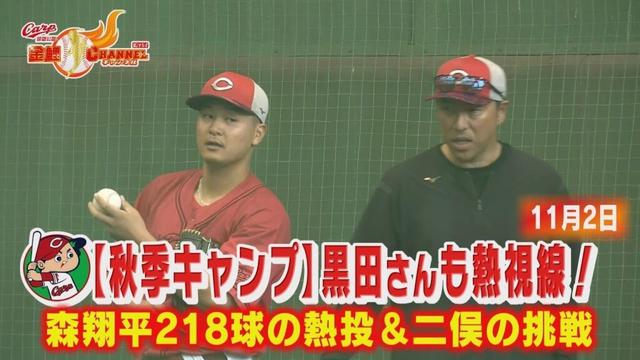 【黒田さんも熱視線】新井カープ秋季キャンプ密着2日目｜森翔平218球の熱投＆二俣の挑戦