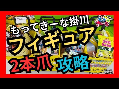 【衝撃!】もってきーな掛川 クレーンゲームフィギュア攻略 ユーフォーキャッチャー2本爪攻略【クレーンゲーム】#もってきーな #もってきーな掛川 #クレーンゲーム
