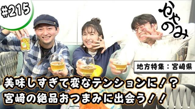 かやのみ#215「地方特集:宮崎県! 冷やして食べる鶏皮がやばい」
