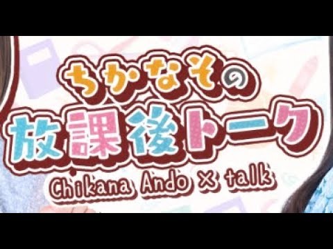2025/11/2  安藤千伽奈の『ちかなその放課後トーク』