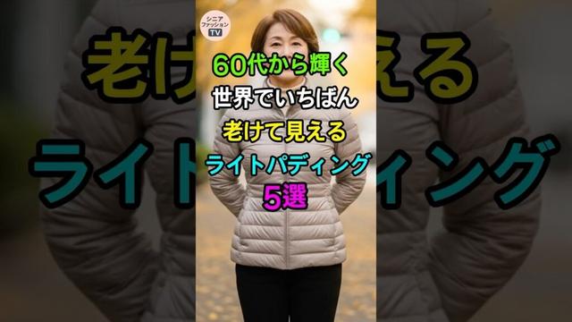 非おすすめライトパディング5選｜シニアファッション