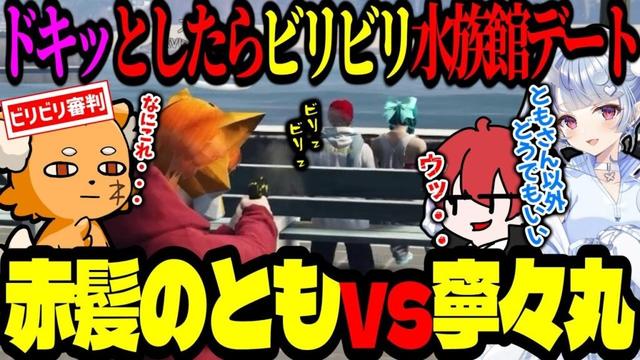 赤髪のともvs寧々丸「ドキッ💘としたらビリビリ水族館デート」に巻き込まれ審判をやるズズ【 ズズ 赤髪のとも 寧々丸 XVI 】 #madtowngta #gta5