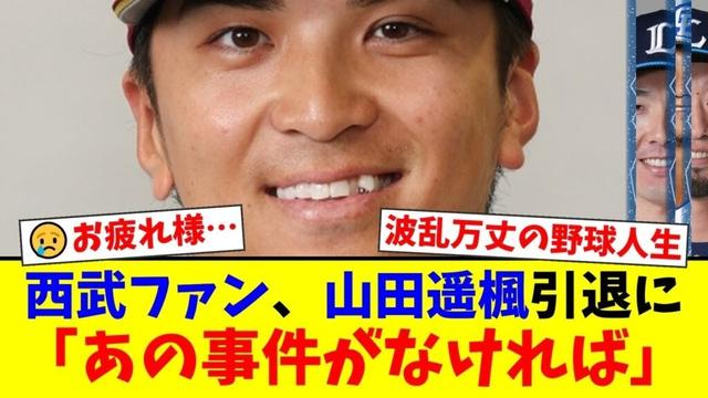 西武、日ハム、楽天を渡り歩いた山田遥楓が突然の引退…ファンからは「奥さんの事件がなければ」「自業自得」と賛否両論の声が殺到【プロ野球ファンの反応】
