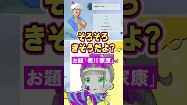 アキネイター徳川家康そろそろきそうだよ #ツァール #切り抜き #新人vtuber
