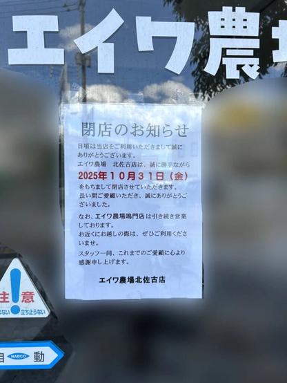 「エイワ農場北佐古店」閉店に関するお知らせ。画像提供:「もちふわ」様
