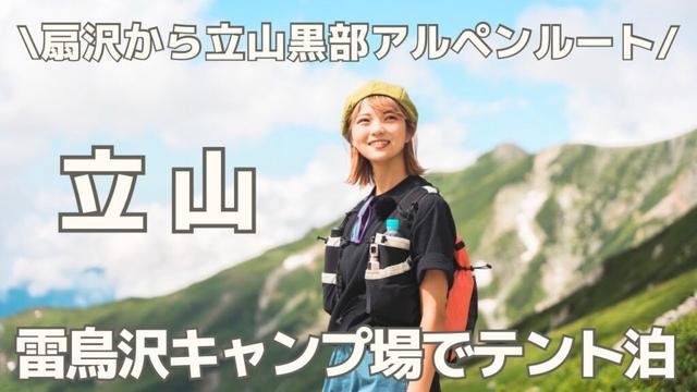【絶景登山】憧れの立山デビュー！扇沢〜室堂〜雄山 / 1泊2日テント泊・北アルプス