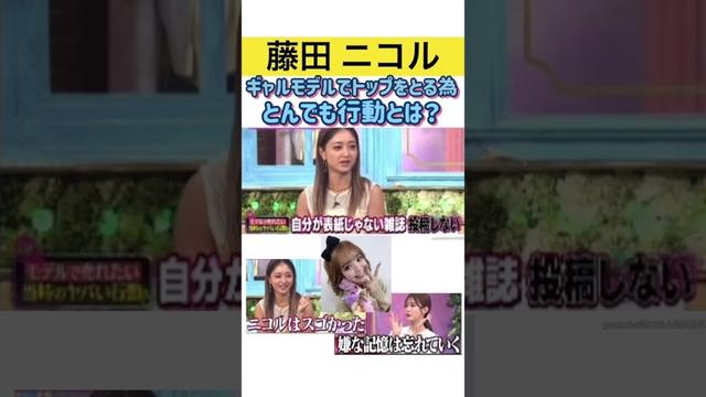 #藤田ニコル#popteen モデル時代の話#みちょぱ#めるる ギャル