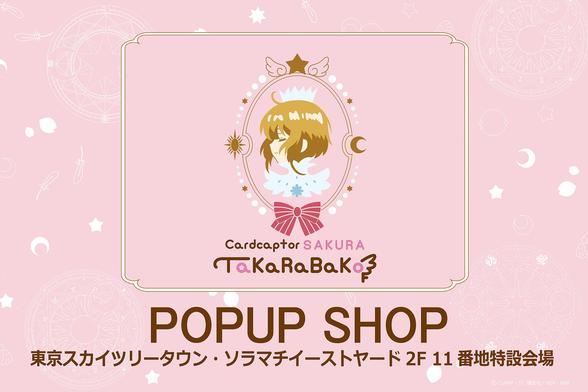 <p><img alt="「アニメ カードキャプターさくら TaKaRaBaKo POPUP SHOP」" class="attachment-post-thumbnail size-post-thumbnail wp-post-image" height="1306" src="https://nijimen.kusuguru.co.jp/wp-content/uploads/2025/10/main-71.jpg" width="1960" /></p><h2>「アニメ カードキャプターさくら TaKaRaBaKo POPUP SHOP」詳細</h2>
<p>東京、大阪、博多と全国を巡回している「アニメ カードキャプターさくら TaKaRaBaKo POPUP SHOP」が、東京に帰ってきます。</p>
<p>&nbsp;</p>
<p>POPUP SHOPの店頭では、博多から新登場したパール塗装の透明感が上品な氷の彫刻風フィギュアコレクションや、リボンの取っ手から顔を覗かせるケロちゃんが可愛らしいマグカップのほか、普段使いしやすいファッションアイテムから、つい集めたくなるブラインドパッケージのチャームやフィギュアなど、さまざまな商品が取りそろえられています。</p>
<p>&nbsp;</p>
<p>さらに、東京ソラマチでのオープンに合わせて、「封印の鍵」「星の鍵」「夢の鍵」のネックレスが新登場しますのでご期待ください。</p>
<p>&nbsp;</p>
<p>&nbsp;</p>
<h3>新商品ラインナップ</h3>
<h4>封印の鍵ネックレス</h4>
<p><img alt="「アニメ カードキャプターさくら TaKaRaBaKo POPUP SHOP」封印の鍵ネックレス" class="alignnone size-medium wp-image-584544" height="400" src="https://nijimen.kusuguru.co.jp/wp-content/uploads/2025/10/sub1-54-400x400.jpg" width="400" /></p>
<p>&nbsp;</p>
<p>「クロウカード編」で封印の杖に変化する重要なアイテム、封印の鍵。</p>
<p>&nbsp;</p>
<p>&nbsp;</p>
<h4>星の鍵ネックレス</h4>
<p><img alt="「アニメ カードキャプターさくら TaKaRaBaKo POPUP SHOP」星の鍵ネックレス" class="alignnone size-medium wp-image-584545" height="400" src="https://nijimen.kusuguru.co.jp/wp-content/uploads/2025/10/sub2-53-400x400.jpg" width="400" /></p>
<p>&nbsp;</p>
<p>「さくらカード編」で星の杖に変化する重要なアイテム、星の鍵。</p>
<p>&nbsp;</p>
<p>&nbsp;</p>
<h4>夢の鍵ネックレス</h4>
<p><img alt="「アニメ カードキャプターさくら TaKaRaBaKo POPUP SHOP」夢の鍵ネックレス" class="alignnone size-medium wp-image-584546" height="400" src="https://nijimen.kusuguru.co.jp/wp