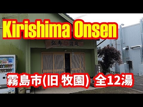 【共同湯 公衆浴場】鹿児島県 霧島市(旧牧園町) 共同湯 全13湯"All 13 Public Bathhouses in Kirishima City , Kagoshima Prefecture"