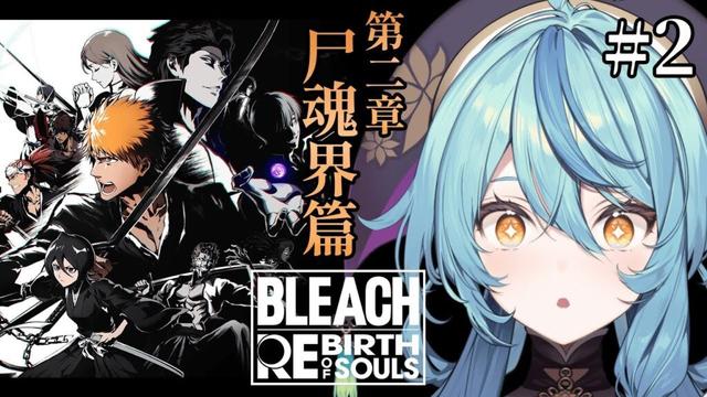 【BLEACH Rebirth of Souls】#2 初見！必ず助ける！！！！！！【にじさんじ/珠乃井ナナ】