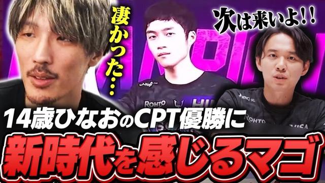 14歳ひなおのCPT優勝で新時代の到来を感じるマゴ【ストリートファイター6】