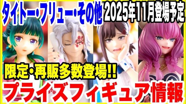 【プライズフィギュア情報】2025年11月登場予定!タイトー・フリュー・その他メーカーの最新景品情報!再登場&店舗限定にも注目!