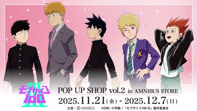<p><img alt="『モブサイコ100 Ⅲ』POP UP SHOP vol.2 in AMNIBUS STORE" class="attachment-post-thumbnail size-post-thumbnail wp-post-image" height="640" src="https://nijimen.kusuguru.co.jp/wp-content/uploads/2025/11/main-1.jpg" width="1140" /></p><h2>『モブサイコ100 Ⅲ』POP UP SHOP vol.2 in AMNIBUS STORE 詳細</h2>
<p>今回のポップアップショップでは、「歩み」をコンセプトにした新規描き下ろしイラストが登場します。</p>
<p>&nbsp;</p>
<p>メインビジュアルには、影山茂夫（モブ）、霊幻新隆、影山律、花沢輝気、鈴木将の5人が、桜の花びらが舞う中、穏やかな表情で並ぶ姿が描かれました。</p>
<p>&nbsp;</p>
<p>描き下ろしイラストを使用したグッズは、トレーディンググリッター缶バッジ、アクリルカード、アクリルネームプレート、イラストカード、ポストカードなど全10種類以上の豊富なラインナップ。</p>
<p>&nbsp;</p>
<p>さらに、ハロウィンver.のトレーディングイラストカードや、場面写缶バッジvol.2も展開されます。</p>
<p>&nbsp;</p>
<p>&nbsp;</p>
<h3>グッズラインナップ</h3>
<p><img alt="『モブサイコ100 Ⅲ』POP UP SHOP vol.2 in AMNIBUS STORE&nbsp;グッズ" class="alignnone size-medium wp-image-585146" height="283" src="https://nijimen.kusuguru.co.jp/wp-content/uploads/2025/11/sub1-2-400x283.jpg" width="400" /></p>
<p>&nbsp;</p>
<p>トレーディンググリッター缶バッジ</p>
<p>全10種（ブラインドパッケージ）<br />
価格：単品550円（税込）/BOX 5,500円（税込）<br />
BOX購入特典：描き下ろし 影山茂夫&amp;霊幻新隆 歩みver. グリッター缶バッジ（イベント限定）</p>
<p>※BOX未開封時に限り、1BOXで全種コンプリート可能</p>
<p>&nbsp;</p>
<p>トレーディングアクリルカード</p>
<p>全10種（ブラインドパッケージ）<br />
価格：単品715円（税込）/BOX 7,150円（税込）<br />
BOX購入特典：描き下ろし 影山律&amp;鈴木将 歩みver. アクリルカード（イベント限定）<br />
※BOX未開封時に限り、1BOXで全種コンプリート可能</p>
<p>&nbsp;</p>
<p>トレーディングアクリルネームプレート</p>
<p>全10種（ブラインドパッケージ）<br />
価格：単品660円（税込）/BOX 6,600円（税込）<br />
BOX購入特典：描き下ろし 影山茂夫&amp;花沢輝気 歩みver. アクリルネームプレート（イベント限定）<br />
※BOX未開封時に限り、1BOXで全種コンプリート可能</p>
<p>&nbsp;</p>
<p>トレーディングイラス