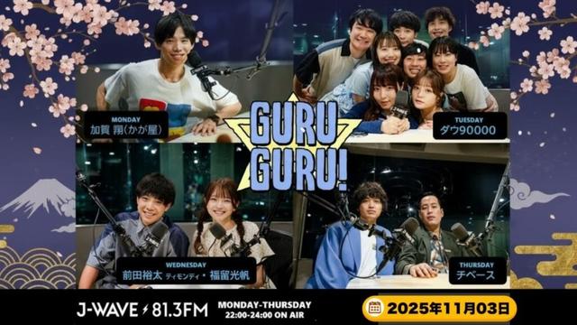 【神回・暴露】福留光帆とTKO前田裕太、"放送事故レベル"のカオストークw【GURU GURU! 2024.11.03】