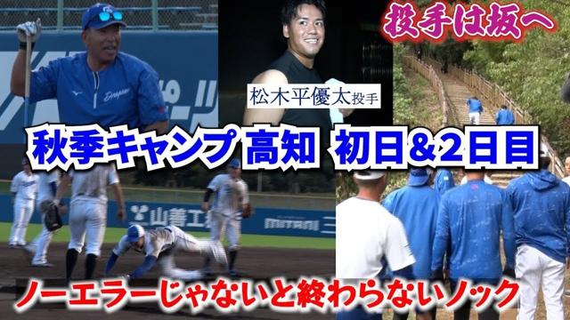 秋季キャンプ高知 初日＆２日目📷  セレモニーから夕暮れのノックまで⚾ #井上一樹 監督 #石川昂弥 選手 #福永裕基 選手 #松木平優太 投手 #dragons_inside