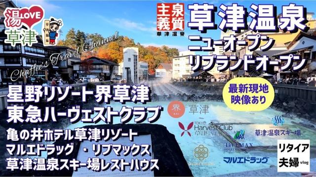 【草津温泉ニューオープン＆リブランドオープン】星野リゾート界草津 東急ハーヴェストクラブ 亀の井ホテル草津リゾート マルエドラッグ リブマックス 草津温泉スキー場《リタイア夫婦vlog》