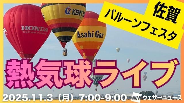 【熱気球ライブ】佐賀インターナショナルバルーンフェスタ 2025年11月3日(月)7:00〜