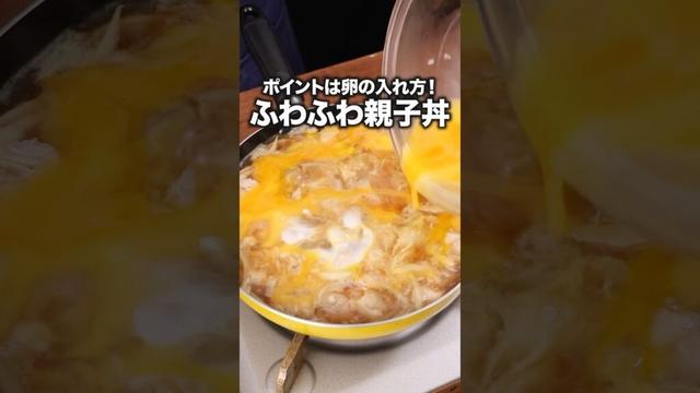 理想の親子丼できました「基本の親子丼」詳しい作り方は概要欄をチェック！ #親子丼