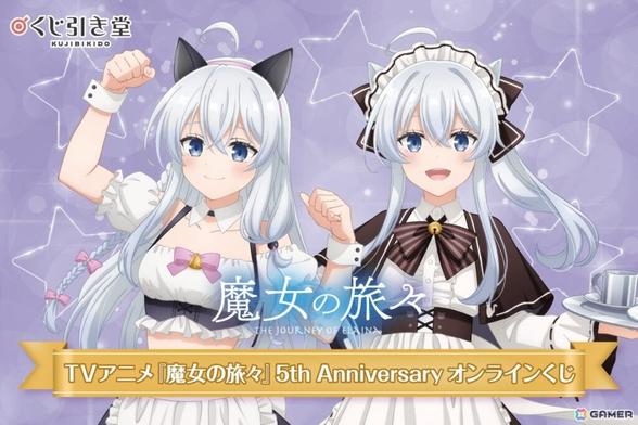 TVアニメ「魔女の旅々」放送5周年を記念したイレイナの新規描き下ろしイラストを使用したオンラインくじがくじ引き堂に登場！の画像