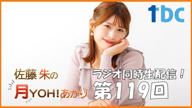 【第119回】佐藤朱の月YOH！あかり