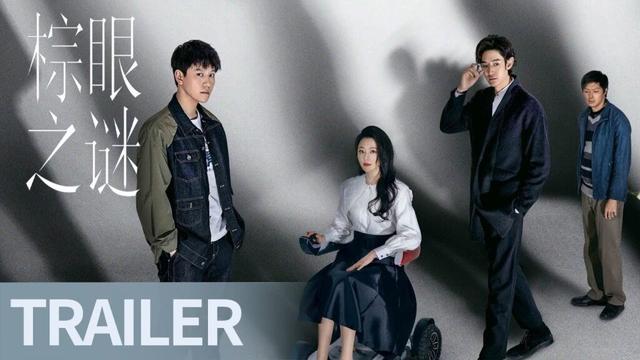 《棕眼之谜》定档11月5日 眸中谜局版预告邀你一同入局