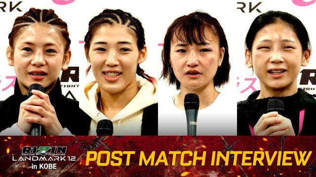 伊澤星花vs.大島沙緒里 ケイト・ロータスvs.イ・ボミ 試合後インタビュー / RIZIN LANDMARK 12 in KOBE