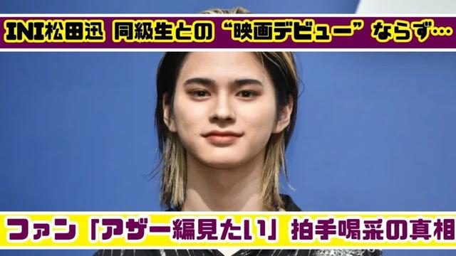 INI松田迅…同級生との“映画デビュー”消滅!? 「アザー編も見たい」声が爆増中