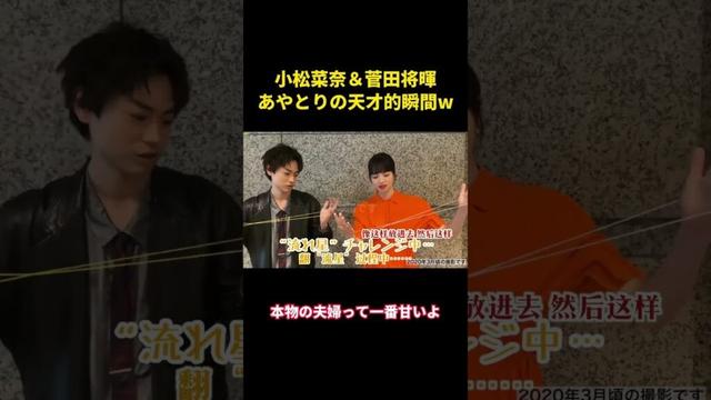 小松菜奈＆菅田将暉、あやとりの天才的瞬間w #music #面白集 #お笑い #お笑い芸人 #funny #カップル #小松菜奈 #菅田将暉 #芸能人