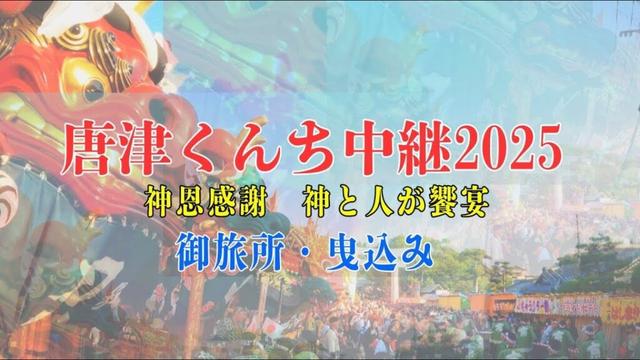 唐津くんち中継2025　神恩感謝　神と人が饗宴　御旅所・曳込み
