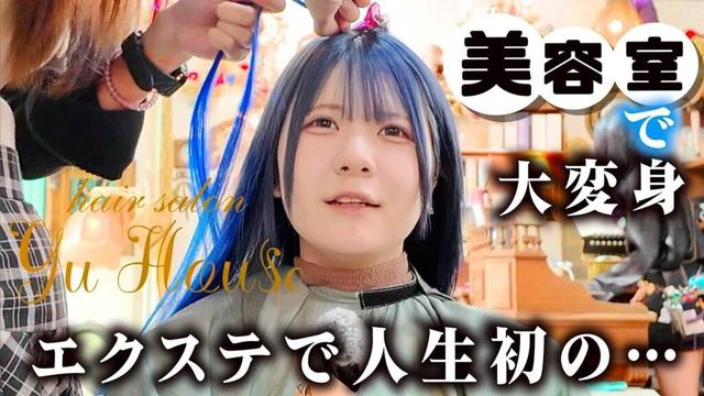 美容室で大変身！エクステで人生初めての…アイドルの1日が…【のえのん】