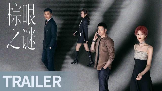 《棕眼之谜》首发预告:局中人亦是布局人