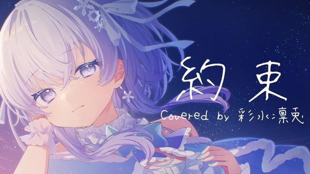 約束 / アイマス（如月千早 fullver.）【Covered by 彩水凛兎】