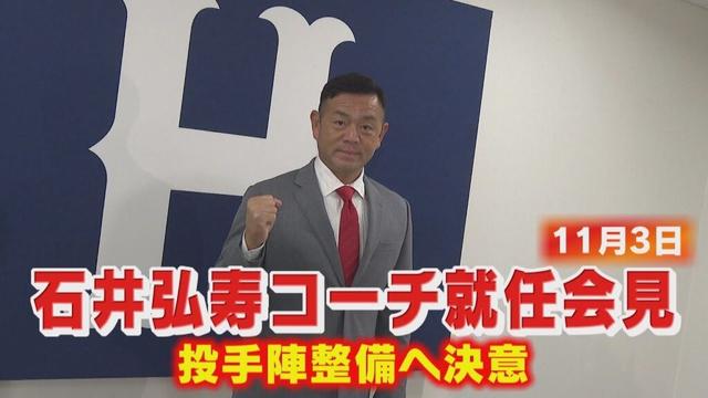 石井弘寿コーチ就任会見　投手陣をまとめる手腕に注目