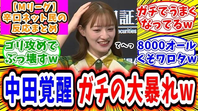 【Mリーグ】11月3日 対局に対するネット民の超辛口反応集「中田花奈 別人のような麻雀で覚醒し、大暴れしてしまうw」