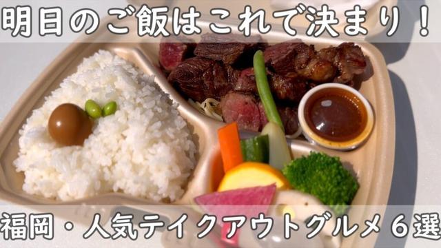 福岡グルメ・テイクアウト６選｜人気のテイクアウトグルメをご紹介！お魚弁当＆サンドイッチ＆洋食弁当＆タコス＆おばんざい弁当＆お肉ガッツリ弁当とカレー