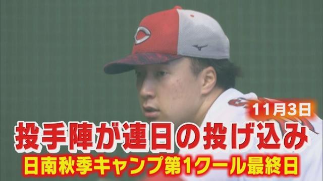 日南秋季キャンプ第1クール最終日　投手陣が投げ込み