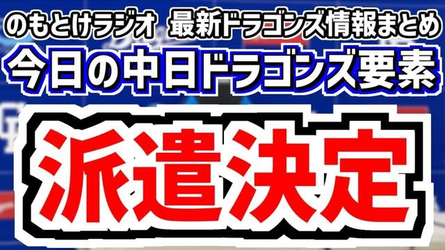11月3日(月) のもとけラジオ/今日の中日ドラゴンズ要素 派遣決定!森駿太 中村奈一輝 高橋幸佑 井上剣也 森山暁生が台湾アジアウインターリーグへ、仲地 松木平らの覚悟 高知秋季キャンプ、侍ジャパン