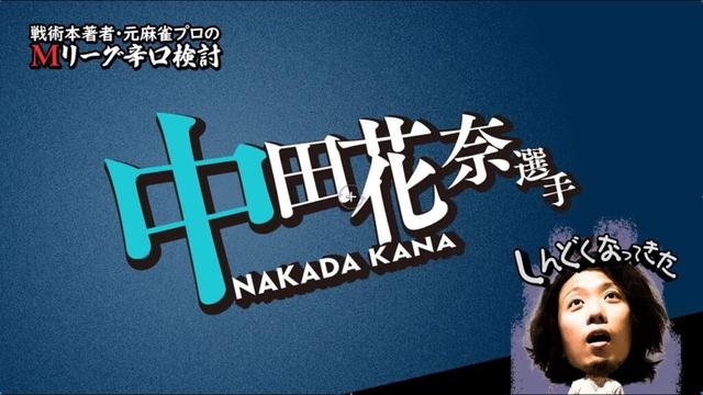 【2025/11/03】中田花奈プロ【選手名隠しバージョン】【Mリーグ辛口検討】