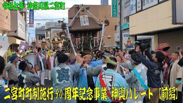 令和7年 二宮町町制施行90周年記念神輿パレード 前編