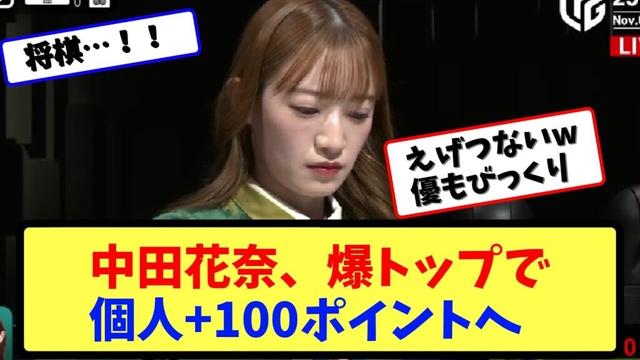 【2分でMリーグ振り返り】中田花奈、親倍満を決め6万点のトップ【ネットの反応まとめ】