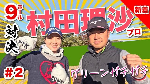 【村田理沙vs時松源蔵】返すんじゃない返るんだ@上総モナークカントリークラブ