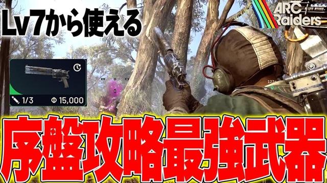 【ARC Raiders】序盤攻略のカギ!コスパ最強武器『アンヴィル』が強過ぎた【アークレイダース攻略】