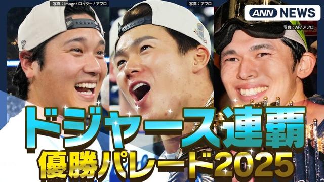 【速報】MLBワールドシリーズ連覇！ドジャース優勝パレード MVPの山本由伸選手、大谷翔平選手、佐々木朗希選手ら歓喜の様子 (2025年11月4日) ANN/テレ朝