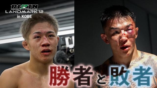 【勝者と敗者】試合直後の選手の素顔に密着 - RIZIN LANDMARK 12 in KOBE