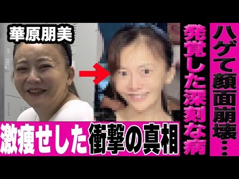 華原朋美が激痩せした衝撃の真相…語られない病状と驚愕の背景に言葉を失う…