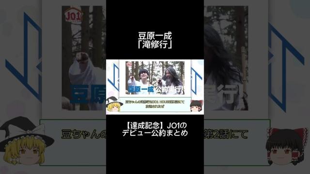 豆原一成「滝修行」 #shorts #jo1 #produce101japan