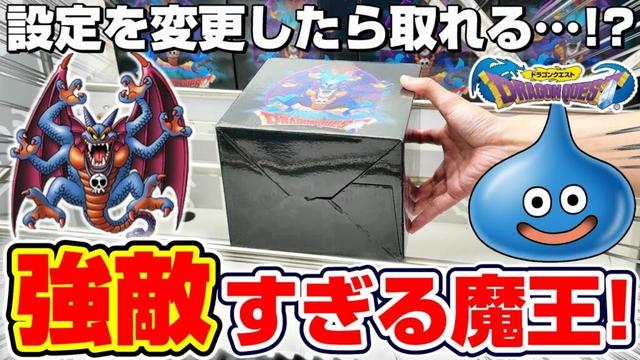 【クレーンゲーム＆開封】撤退続出の闇景品…！！クラウドキャッチャーでドラクエ新景品の橋渡し設定作成に挑戦！！『ドラゴンクエスト(DQ)☆伝説の魔王フィギュア シドー』スライム/Dragon Quest